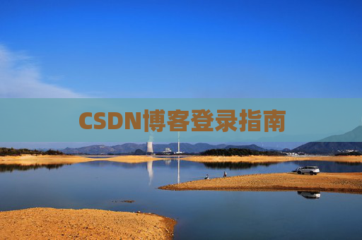 CSDN博客登录指南